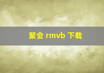 聚会 rmvb 下载